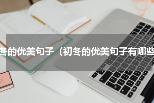 初冬的优美句子（初冬的优美句子有哪些）