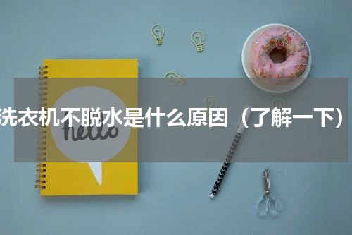 洗衣机不脱水是什么原因（了解一下）