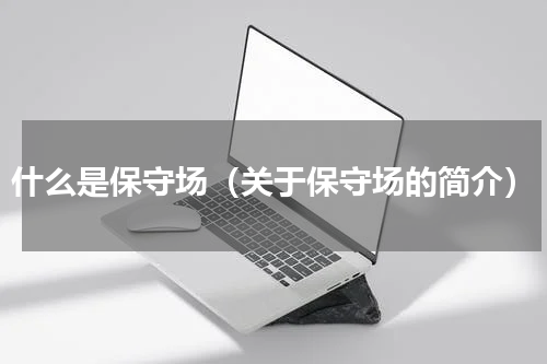 什么是保守场（关于保守场的简介）