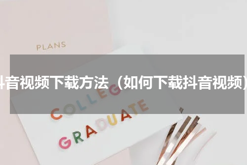 抖音视频下载方法（如何下载抖音视频）