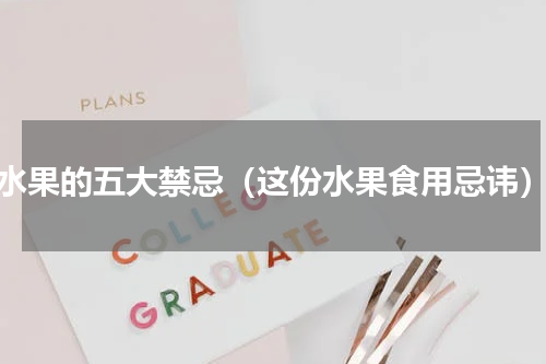 水果的五大禁忌（这份水果食用忌讳）