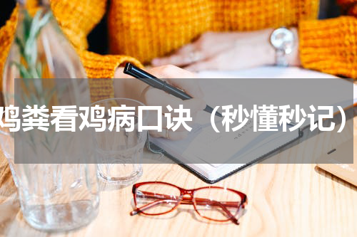 鸡粪看鸡病口诀（秒懂秒记）