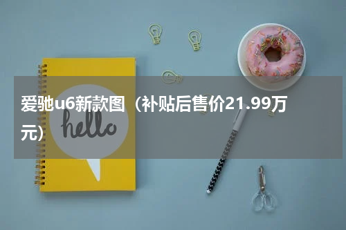 爱驰u6新款图（补贴后售价21.99万元）