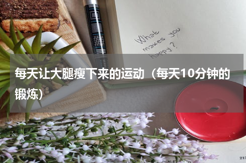 每天让大腿瘦下来的运动（每天10分钟的锻炼）