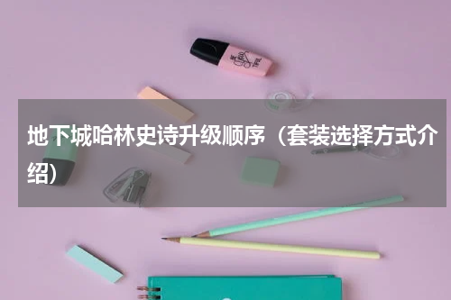 地下城哈林史诗升级顺序（套装选择方式介绍）