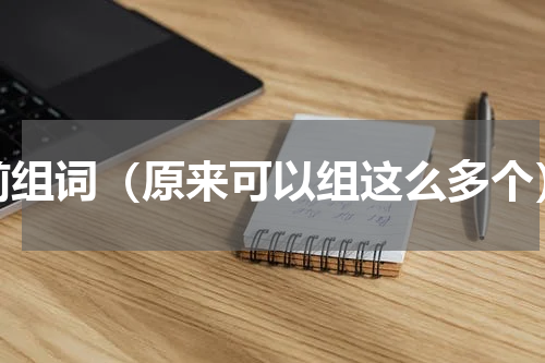 前组词（原来可以组这么多个）