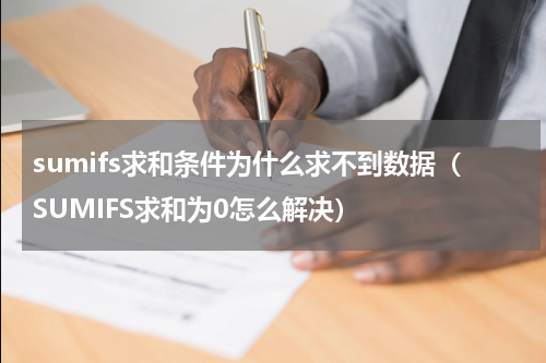 sumifs求和条件为什么求不到数据（SUMIFS求和为0怎么解决）
