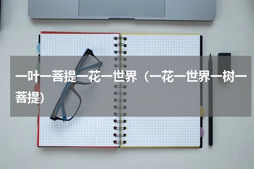 一叶一菩提一花一世界（一花一世界一树一菩提）