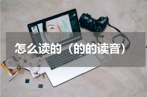 怎么读的（的的读音）