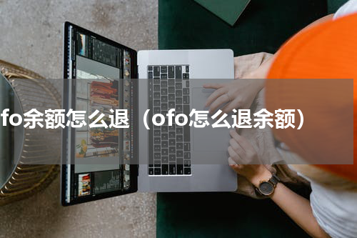 ofo余额怎么退（ofo怎么退余额）