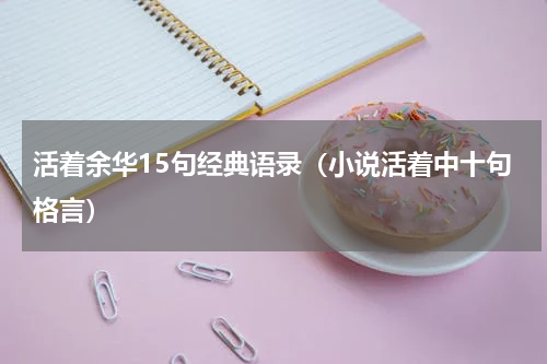 活着余华15句经典语录（小说活着中十句格言）