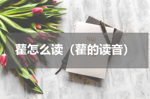 雚怎么读（雚的读音）