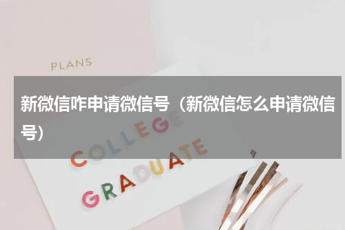 新微信咋申请微信号（新微信怎么申请微信号）