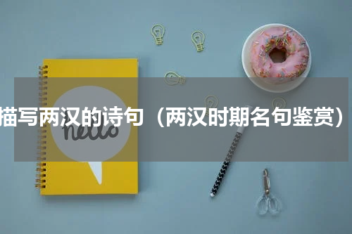 描写两汉的诗句（两汉时期名句鉴赏）