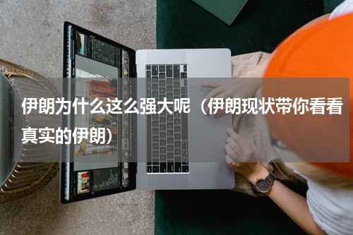 伊朗为什么这么强大呢（伊朗现状带你看看真实的伊朗）