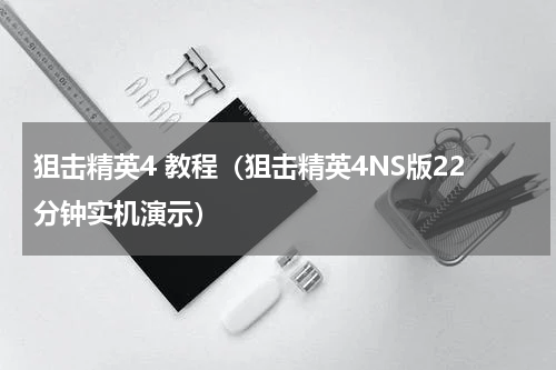 狙击精英4 教程（狙击精英4NS版22分钟实机演示）