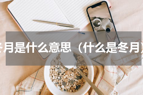 冬月是什么意思（什么是冬月）