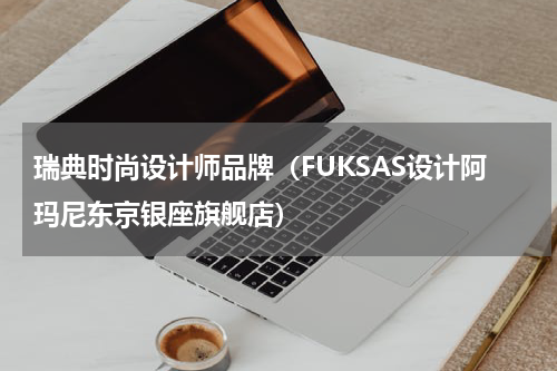 瑞典时尚设计师品牌（FUKSAS设计阿玛尼东京银座旗舰店）