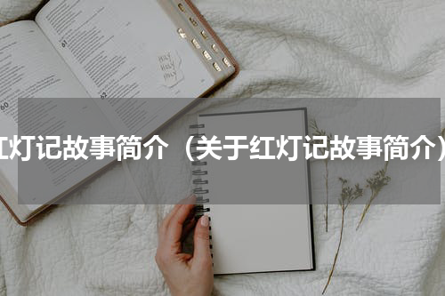 红灯记故事简介（关于红灯记故事简介）