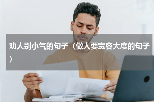 劝人别小气的句子（做人要宽容大度的句子）