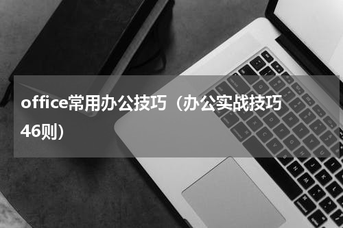 office常用办公技巧（办公实战技巧46则）