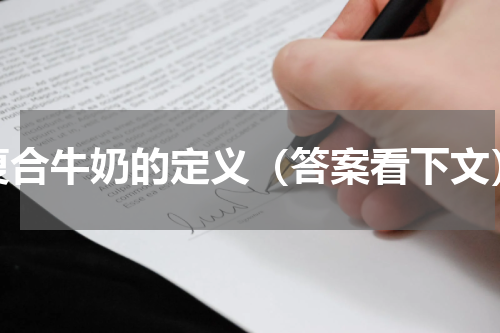 复合牛奶的定义（答案看下文）