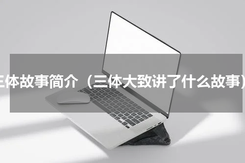 三体故事简介（三体大致讲了什么故事）