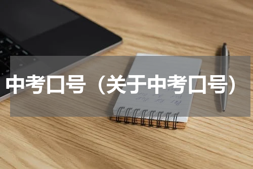 中考口号（关于中考口号）