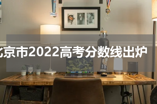 北京市2022高考分数线出炉