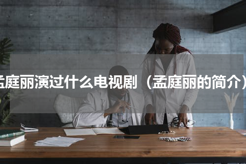 孟庭丽演过什么电视剧（孟庭丽的简介）