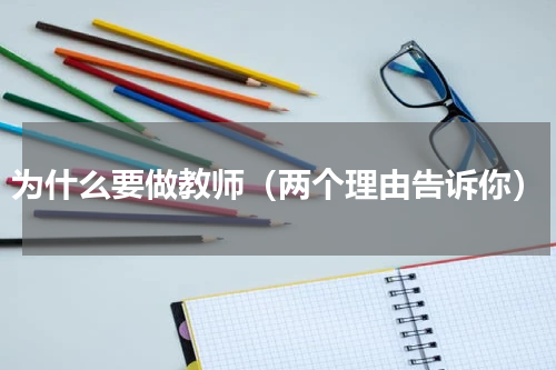 为什么要做教师（两个理由告诉你）