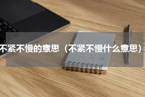 不紧不慢的意思（不紧不慢什么意思）