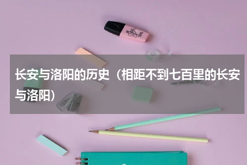 长安与洛阳的历史（相距不到七百里的长安与洛阳）