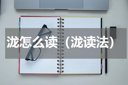 泷怎么读（泷读法）