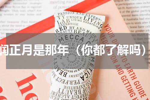 润正月是那年（你都了解吗）