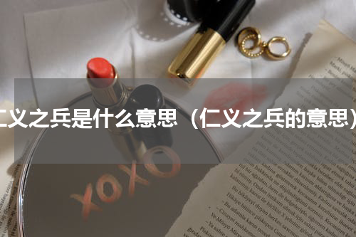 仁义之兵是什么意思（仁义之兵的意思）