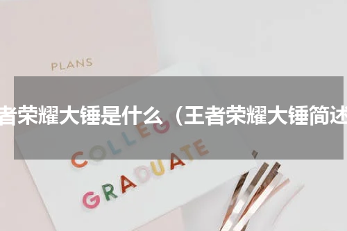 王者荣耀大锤是什么（王者荣耀大锤简述）