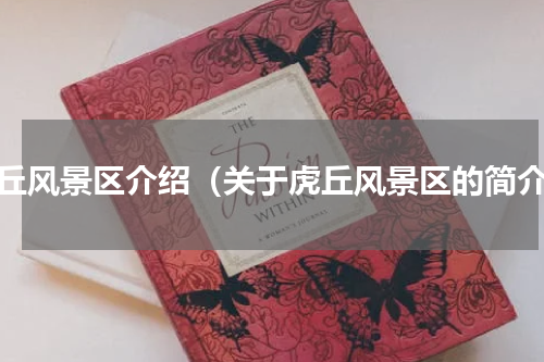 虎丘风景区介绍（关于虎丘风景区的简介）