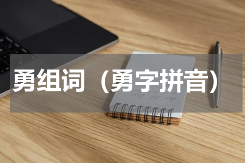 勇组词（勇字拼音）