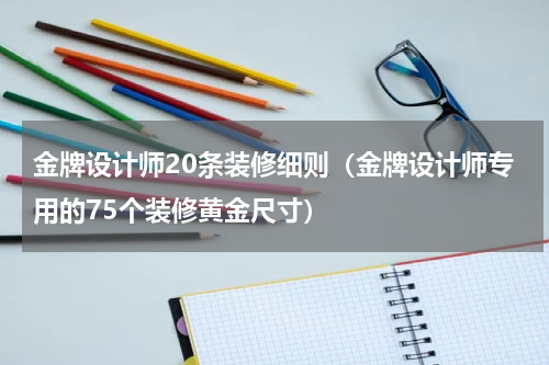 金牌设计师20条装修细则（金牌设计师专用的75个装修黄金尺寸）