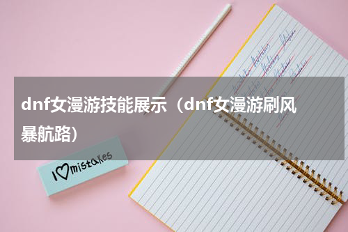 dnf女漫游技能展示（dnf女漫游刷风暴航路）