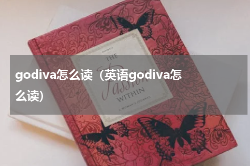 godiva怎么读（英语godiva怎么读）