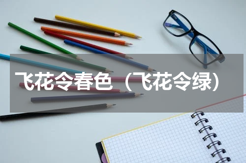 飞花令春色（飞花令绿）