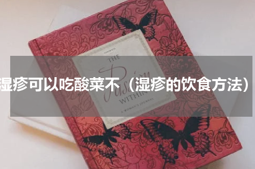 湿疹可以吃酸菜不（湿疹的饮食方法）