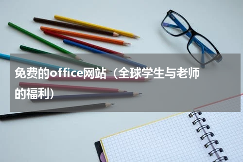 免费的office网站（全球学生与老师的福利）