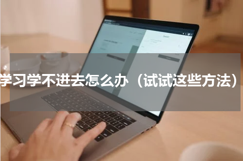 学习学不进去怎么办（试试这些方法）