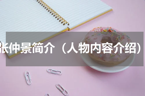 张仲景简介（人物内容介绍）