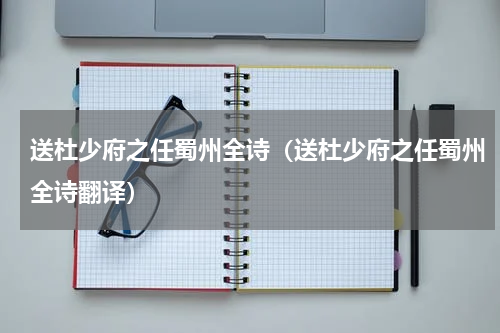 送杜少府之任蜀州全诗（送杜少府之任蜀州全诗翻译）