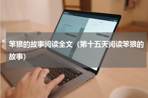 笨狼的故事阅读全文（第十五天阅读笨狼的故事）