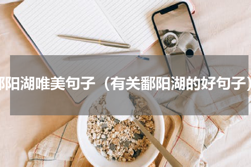 鄱阳湖唯美句子（有关鄱阳湖的好句子）